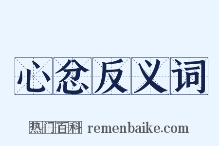 心忿反义词是什么意思的图片